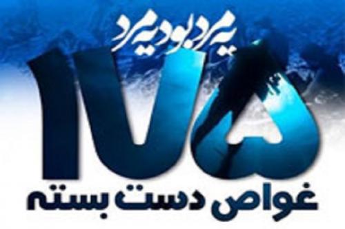 امواج رسانه‌ای مقهور حماسه غواصان شهید/ فردا روز «سکوت» است!