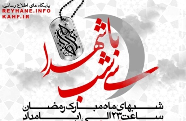 سی شب با شهدا در حرم مطهر شهدای گمنام کهف الشهداء