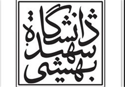 توضیحات رئیس دانشگاه شهید بهشتی درباره اعتراض یکی از تشکل‌های دانشجویی 