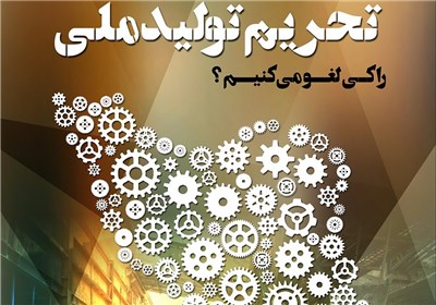 دولت تحریم داخلی علیه تولید را بردارد 