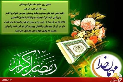 متن و ترجمه دعای روز هفتم ماه مبارک رمضان/اللهمّ اعنّی فیهِ على صِیامِهِ وقیامِهِ+فیلم