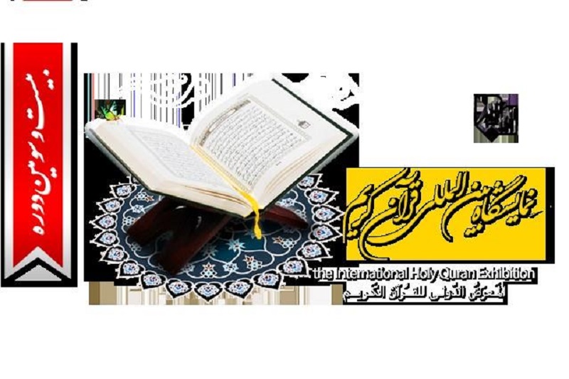 بیست‌و‌سومین نمایشگاه بین‌المللی قرآن افتتاح می‌شود 