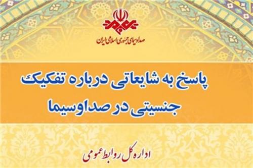 رسانه ملی تفکیک جنسیتی را رسما تکذیب کرد