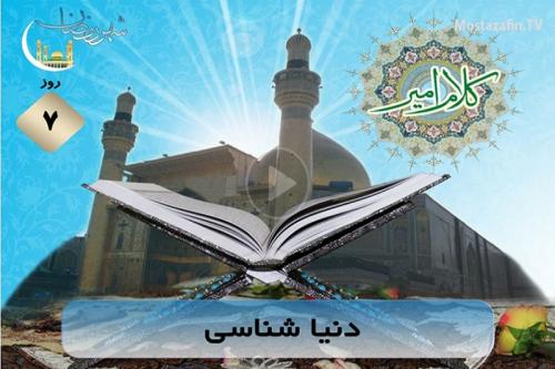 فیلم:کلام امیر ویژه ماه رمضان، دنیاشناسی 1
