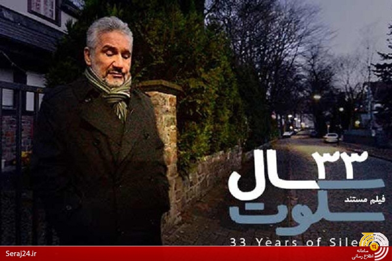 نقد مستند سی و سه سال سکوت/ پارادوکس جذاب آرمان‌گرایی و پناهندگی/ برای شنیدن حرف این آدم ها گوش شنوایی نیست؟