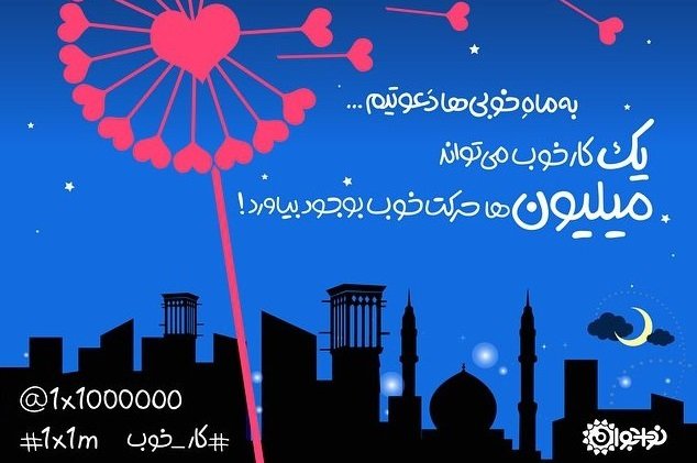 کمپینی برای میلیون ها کار خوب