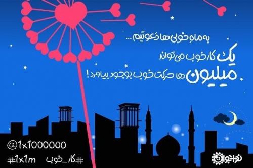 کمپینی برای میلیون ها کار خوب