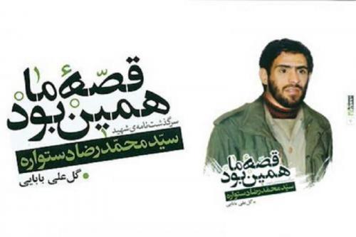 انتشار زندگی‌نامه شهیدی که زندگی‌اش را خود روایت کرد