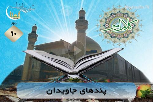 فیلم:کلام امیر ویژه ماه رمضان، پندهای جاویدان