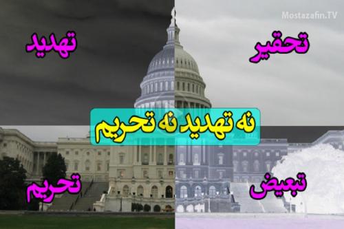 فیلم:مستند هسته ای «نه تهدید، نه تحریم»