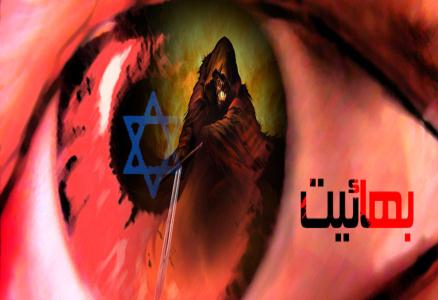 فعال شدن مجدد دانشگاه زیرزمینی فرقه ضاله بهائیت