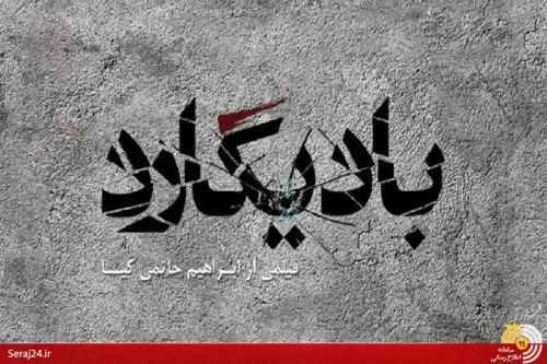 آخرین اخبار از پیش تولید فیلم بادیگارد/ تیر ضدانقلاب برای ایجاد حاشیه برای بادیگارد باز هم به سنگ خورد/ همسر شهیددوران بازیگر آخرین فیلم حاتمی کیا