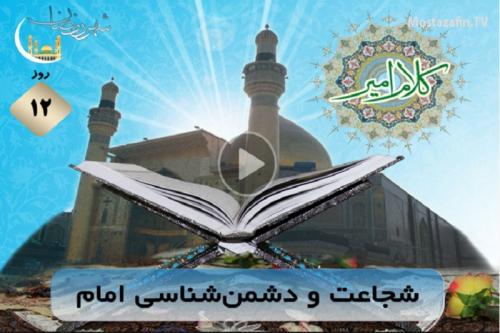 فیلم:کلام امیر، شجاعت و دشمن‌شناسی امام
