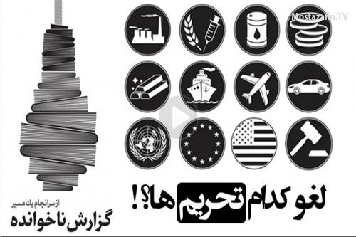 فیلم:کدام تحریم ها لغو می شود؟! 