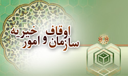 مرکز بسیج سازمان اوقاف راه اندازی شد 