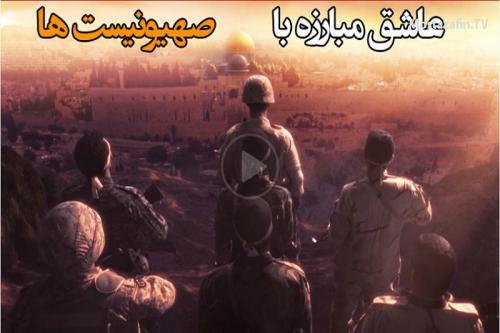 فیلم:عاشق مبارزه با اسراییل