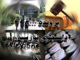 عنادورزی برخی مسئولان وزارت علوم در پرونده بورسیه‌ها