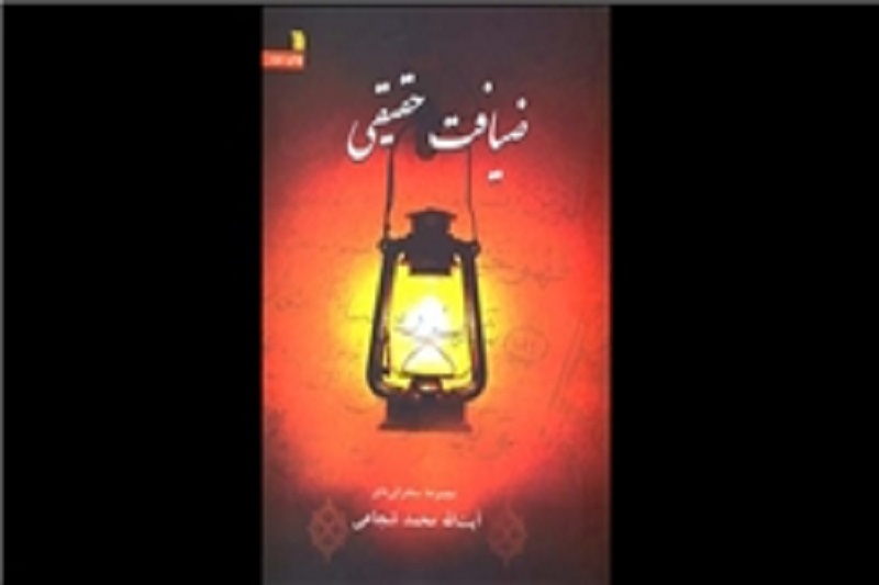 «ضیافت حقیقی» آیتالله شجاعی میهمان کتابفروشیها شد