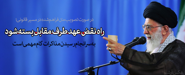 برخی از شش طرف مقابل به هیچ رو قابل اعتماد نیستند/در صورت تصویب راه نقض عهدهای طرف مقابل بسته شود