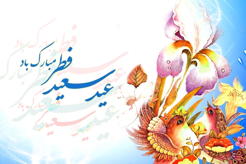 عید فطر دریچه رستگاری و بندگی از فطرت انسانی