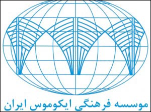 جایزه سال ۲۰۱۵ ایکوموس به یک ایرانی تعلق گرفت