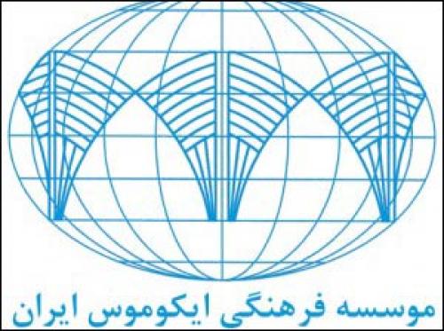 جایزه سال ۲۰۱۵ ایکوموس به یک ایرانی تعلق گرفت
