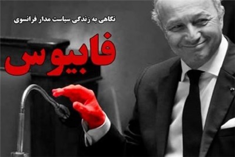 فابیوس، تحریم، ایدز و اینک فرش قرمز!