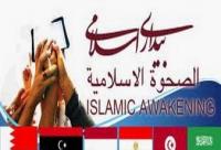 چرا از نام«بیداری اسلامی» می ترسند
