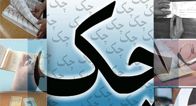 جریمه‌های سنگین برای چک برگشتی‌ 