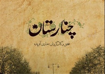 پخش سؤال برانگیز «چنارستان» از تلویزیون به بهانه روز جنگل 