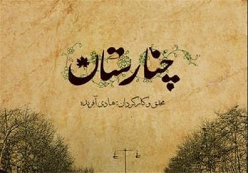 پخش سؤال برانگیز «چنارستان» از تلویزیون به بهانه روز جنگل 