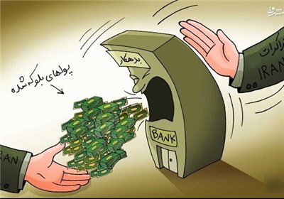 ماموریت دوهفته‌ای دیوان محاسبات برای اعلام رقم دقیق دارایی‌های بلوکه شده ایران 