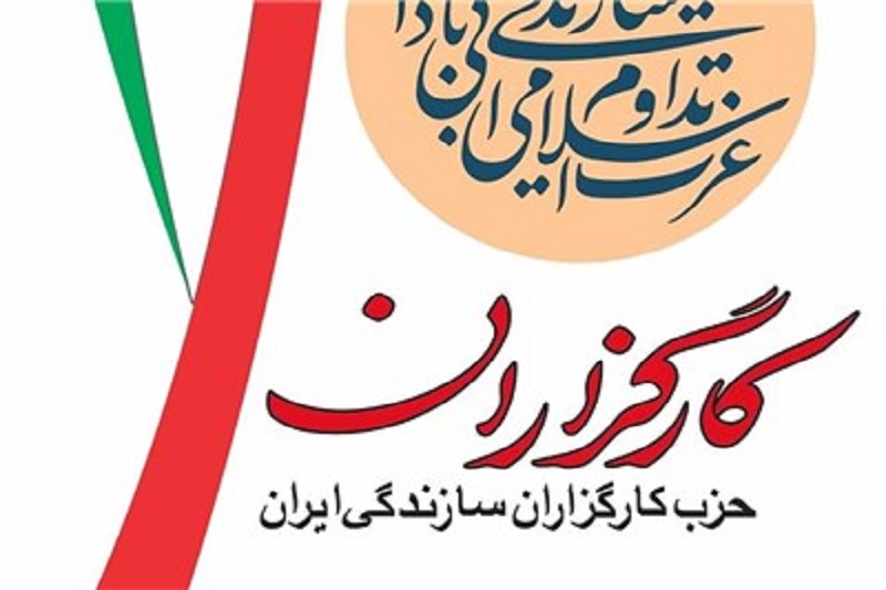 کنگره حزب کارگزاران مهرماه برگزار می‌شود