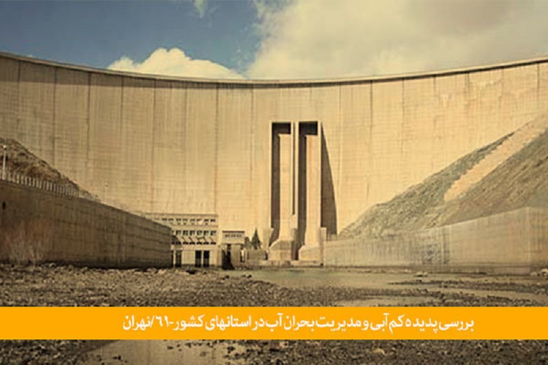 کم آبی حیات پایتخت رابه مخاطره انداخت/ ضعف مدیریت بحران در تهران