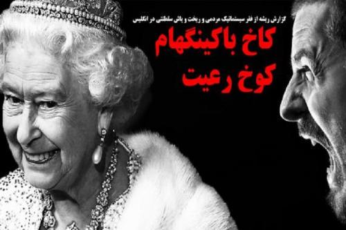 فساد مالی در خاندان سلطنتی ملکه + تصاویر