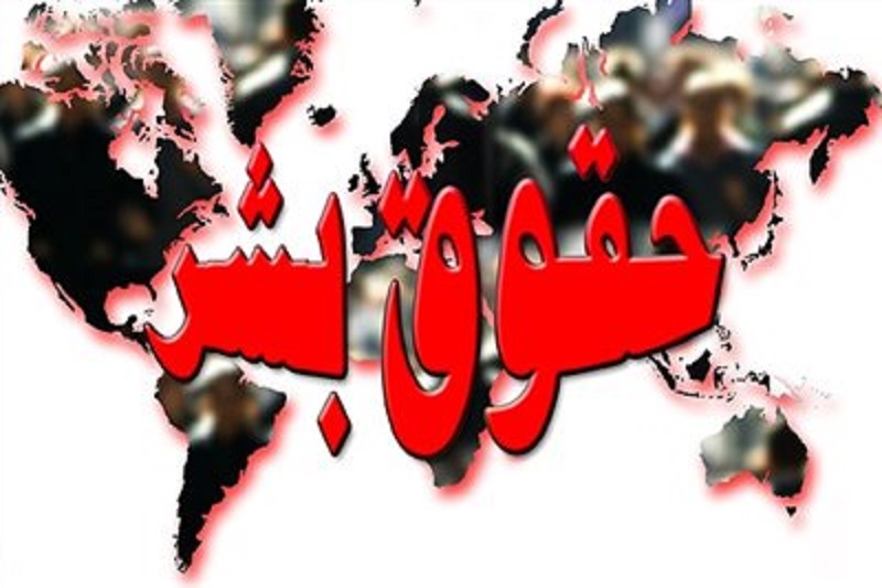 آیا مفهوم حقوق بشر جهان‌شمول است/ کرامت انسانی یا غریزه انسان، کدام حق است
