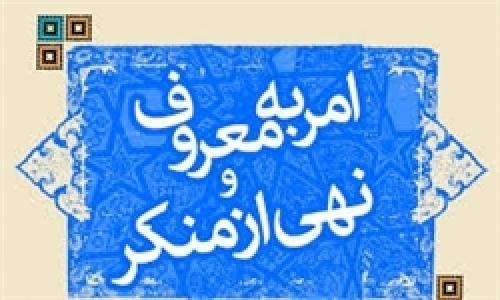 عده‌ای به دنبال بی تفاوت کردن جامعه نسبت به امر به معروف و نهی از منکر هستند