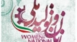  زن ایرانى؛حامى تولید ملى،کار وسرمایه ى ایرانى