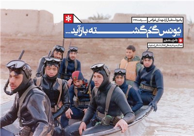 روایتی از دفاع غواصان شهید از کیان ایران اسلامی در جنگ ۸ ساله 
