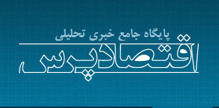 پایگاه تحلیلی- خبری«اقتصاد پرس»راه اندازی شد