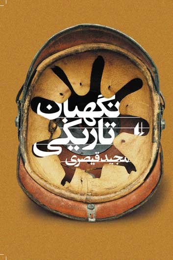 بخش‌های خواندنی کتاب «نگهبان تاریکی»
