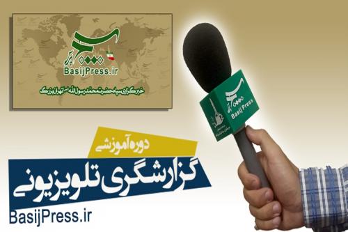 دوره های آموزشی گزارشگری تلویزیونی در خبرگزاری بسیج پرس برگزار می شود