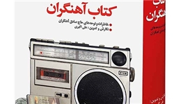  تجلیل از نویسنده «کتاب آهنگران» با حضور صادق آهنگران