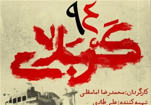 فردا؛ پخش مستند «کربلای ۹۴» از شبکه سه سیما 