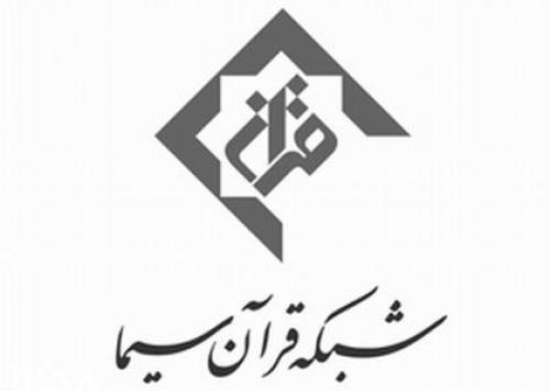 «سه منشور نورانی» در کنداکتور برنامه‌های پاییزی شبکه قرآن قرار گرفت
