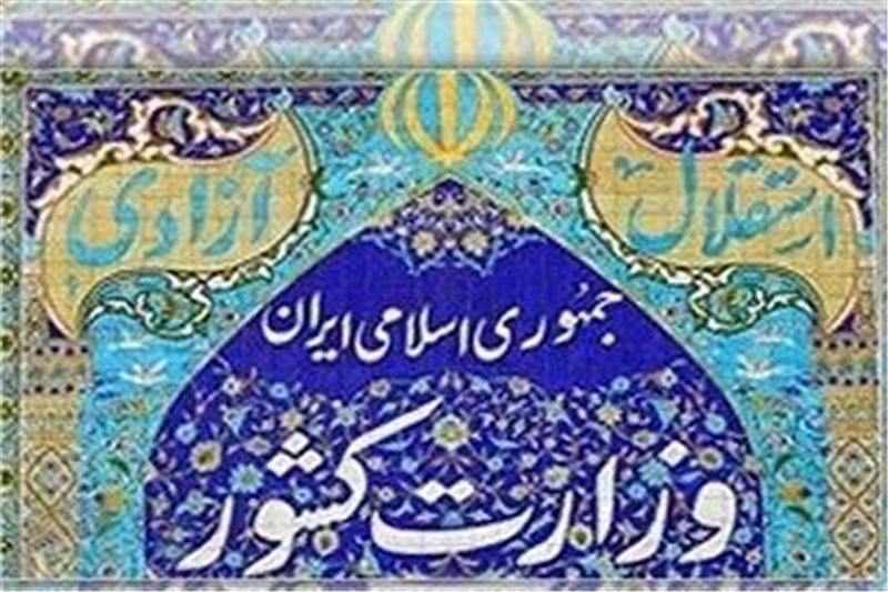 هشدار وزارت‌کشور به برخی از فرمانداران و استانداران