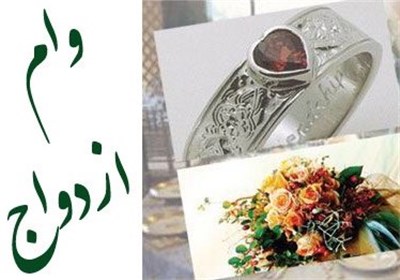 زوج‌های جوان "وام ازدواج" غیرنقدی می‌گیرند