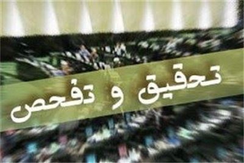 بررسی تقاضاهای تحقیق و تفحص در مجلس نهم متوقف شد