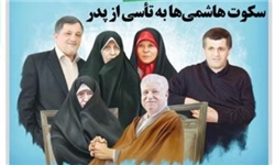 روزنامه آرمان: خانواده هاشمی به تأسی از پدر سکوت کرده‌اند!