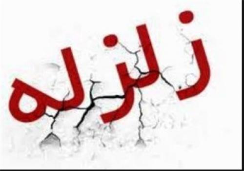 وقوع زمین لرزه ۴.۱ ریشتری در تهران 